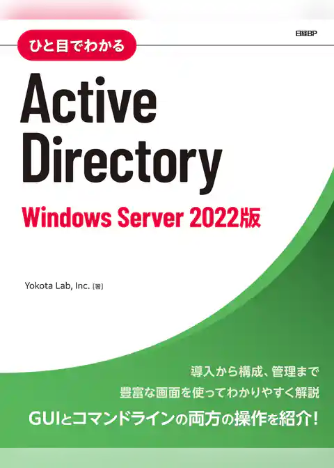 ひと目でわかるActive Directory　Windows Server 2022版