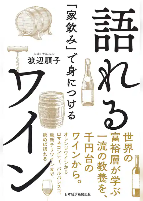 「家飲み」で身につける　語れるワイン