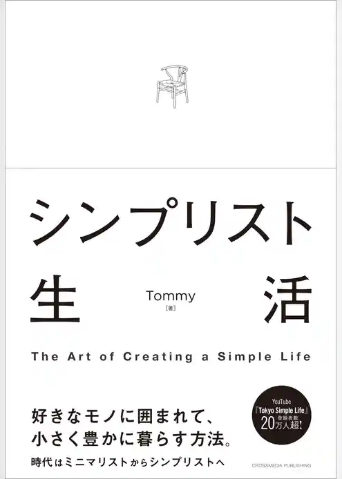シンプリスト生活