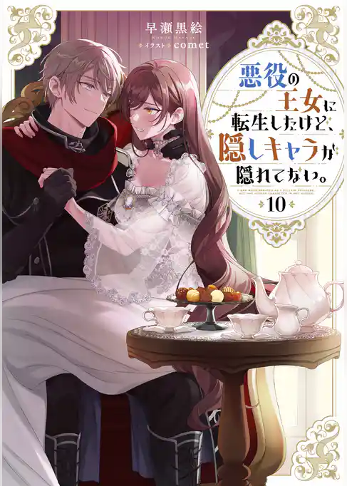 悪役の王女に転生したけど、隠しキャラが隠れてない。