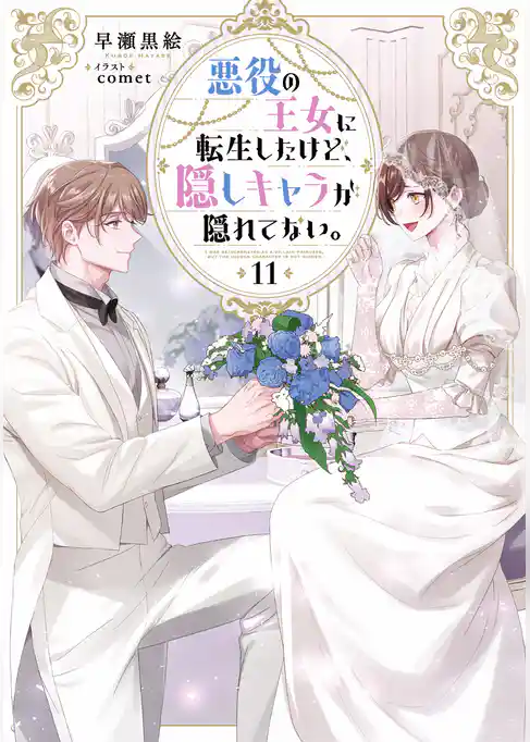 悪役の王女に転生したけど、隠しキャラが隠れてない。