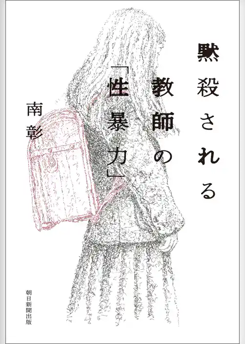 黙殺される教師の「性暴力」