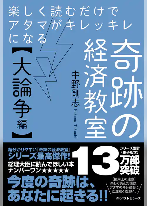 楽しく読むだけでアタマがキレッキレになる 奇跡の経済教室【大論争編】