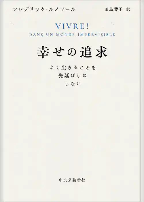 幸せの追求　よく生きることを先延ばしにしない