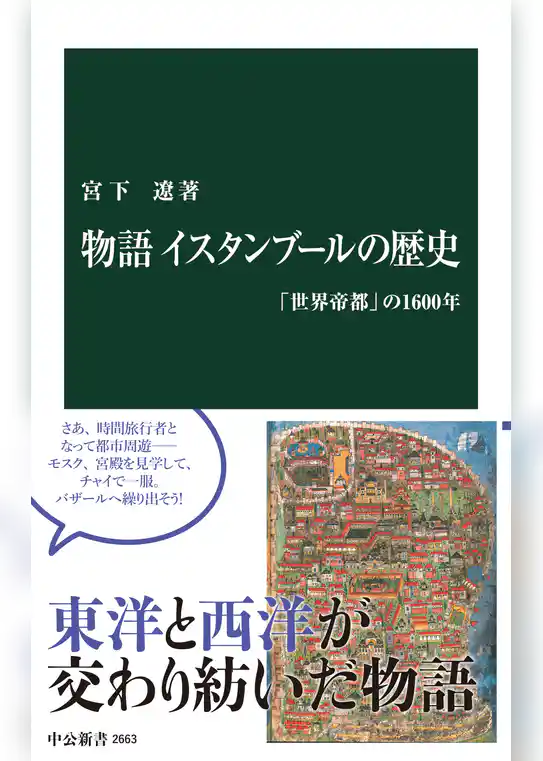 物語 イスタンブールの歴史　「世界帝都」の1600年