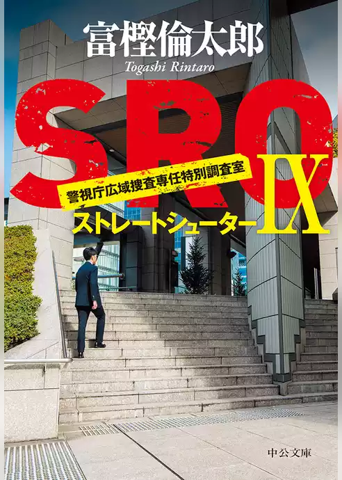 ＳＲＯⅨ　ストレートシューター