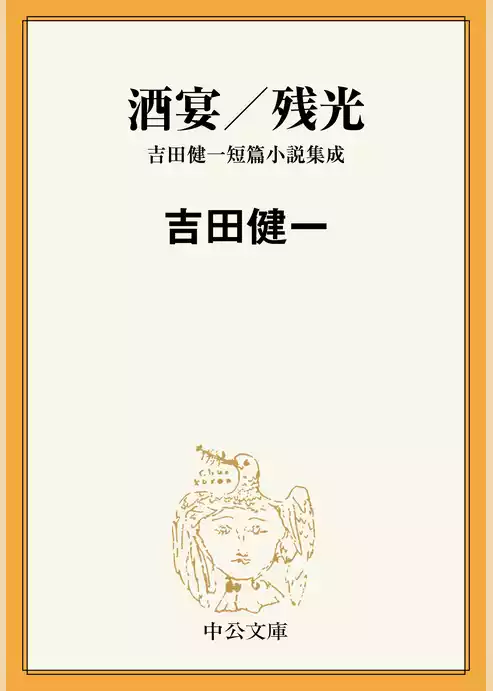 酒宴／残光　吉田健一短篇小説集成