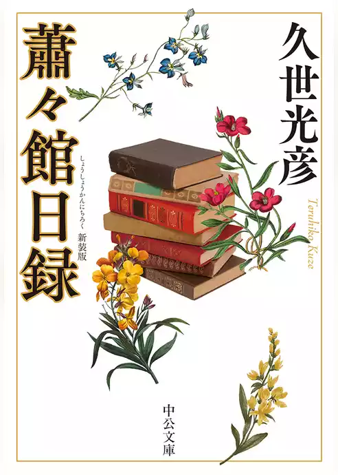 蕭々館日録　新装版