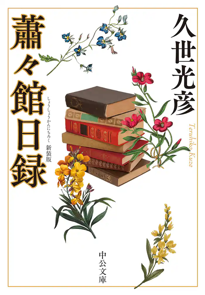 蕭々館日録 新装版