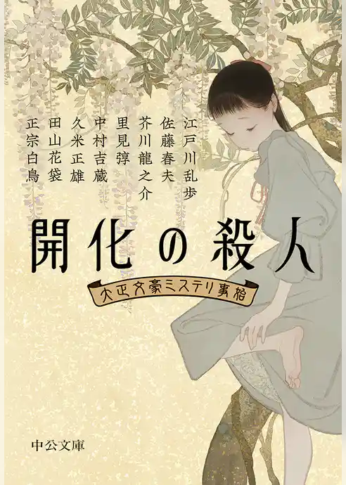 開化の殺人　大正文豪ミステリ事始