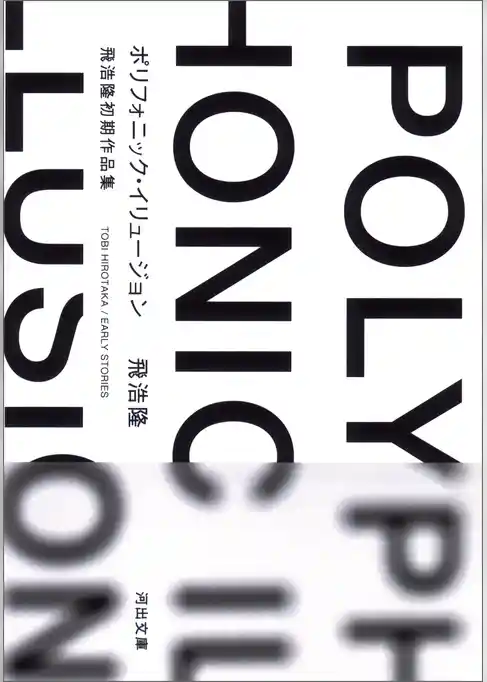 ポリフォニック・イリュージョン　飛浩隆初期作品集