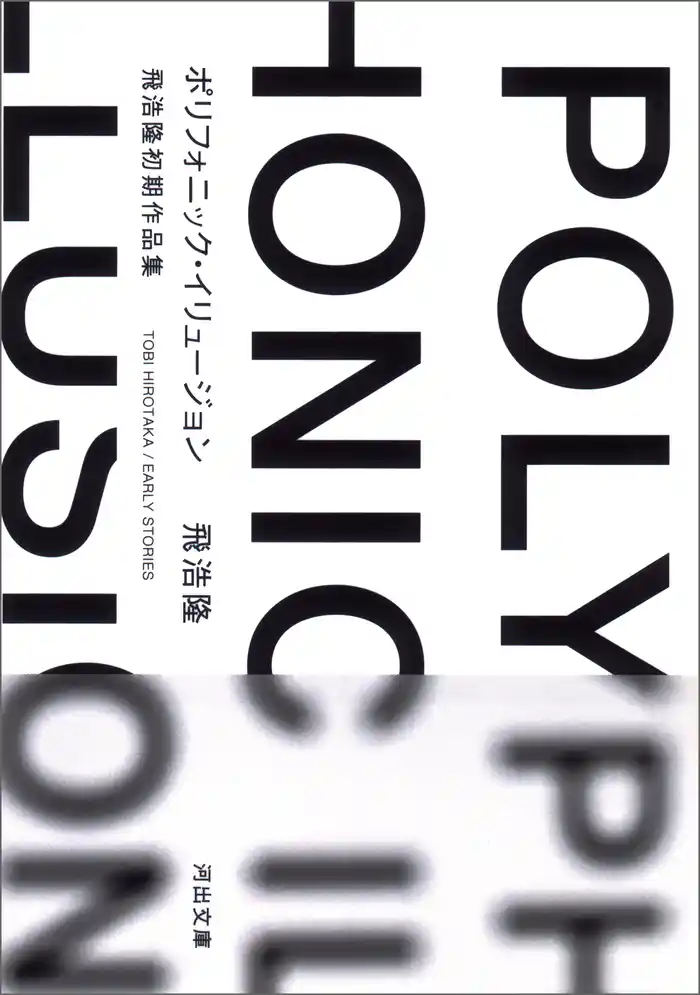 ポリフォニック・イリュージョン　飛浩隆初期作品集