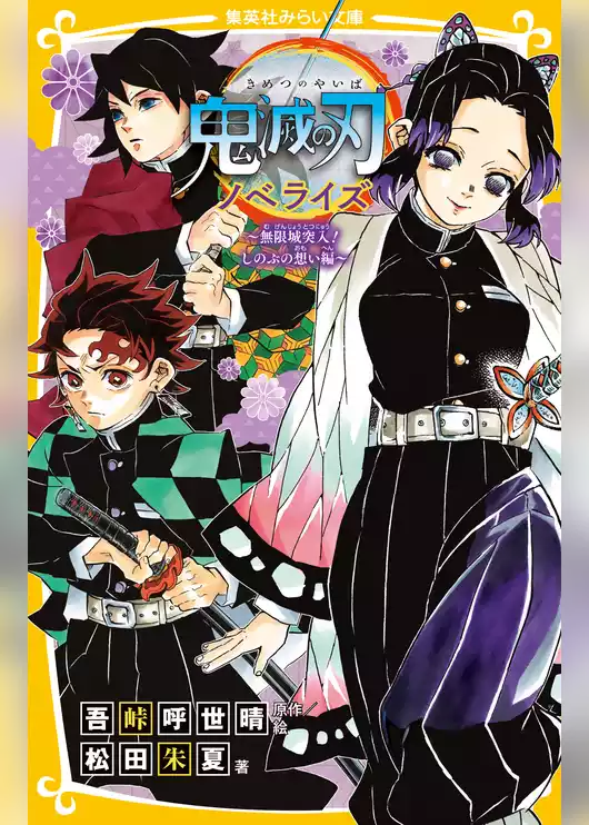 鬼滅の刃　ノベライズ　みらい文庫版