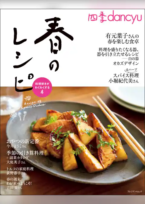 四季dancyu　春のレシピ