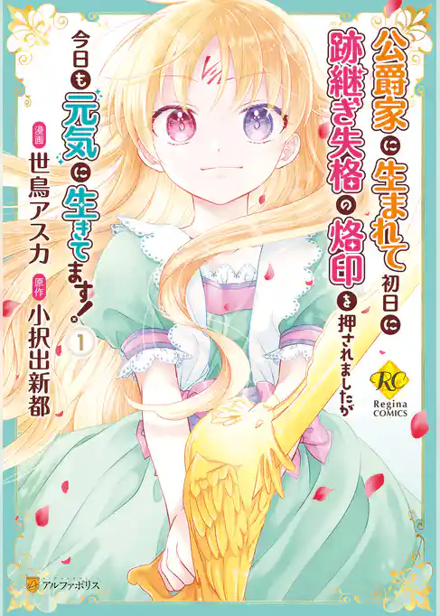 公爵家に生まれて初日に跡継ぎ失格の烙印を押されましたが今日も元気に生きてます！