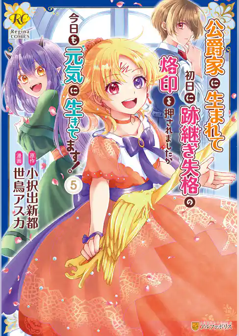 公爵家に生まれて初日に跡継ぎ失格の烙印を押されましたが今日も元気に生きてます！