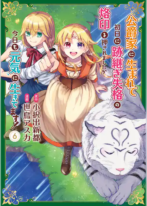 公爵家に生まれて初日に跡継ぎ失格の烙印を押されましたが今日も元気に生きてます！