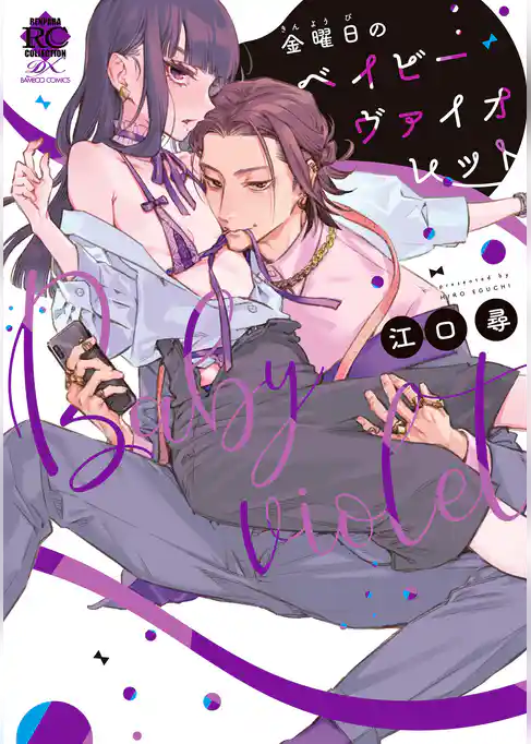 金曜日のベイビーヴァイオレット 【電子限定特典付き】