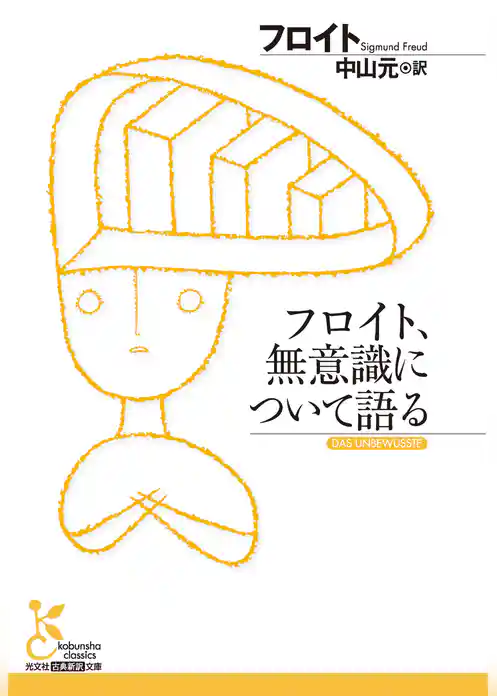 フロイト、無意識について語る