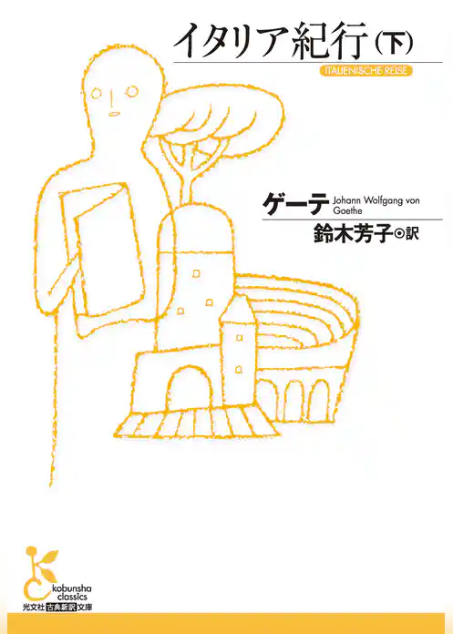イタリア紀行