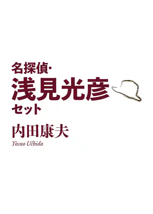 名探偵・浅見光彦セット