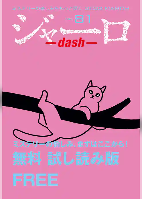 ジャーロ dash No. 81