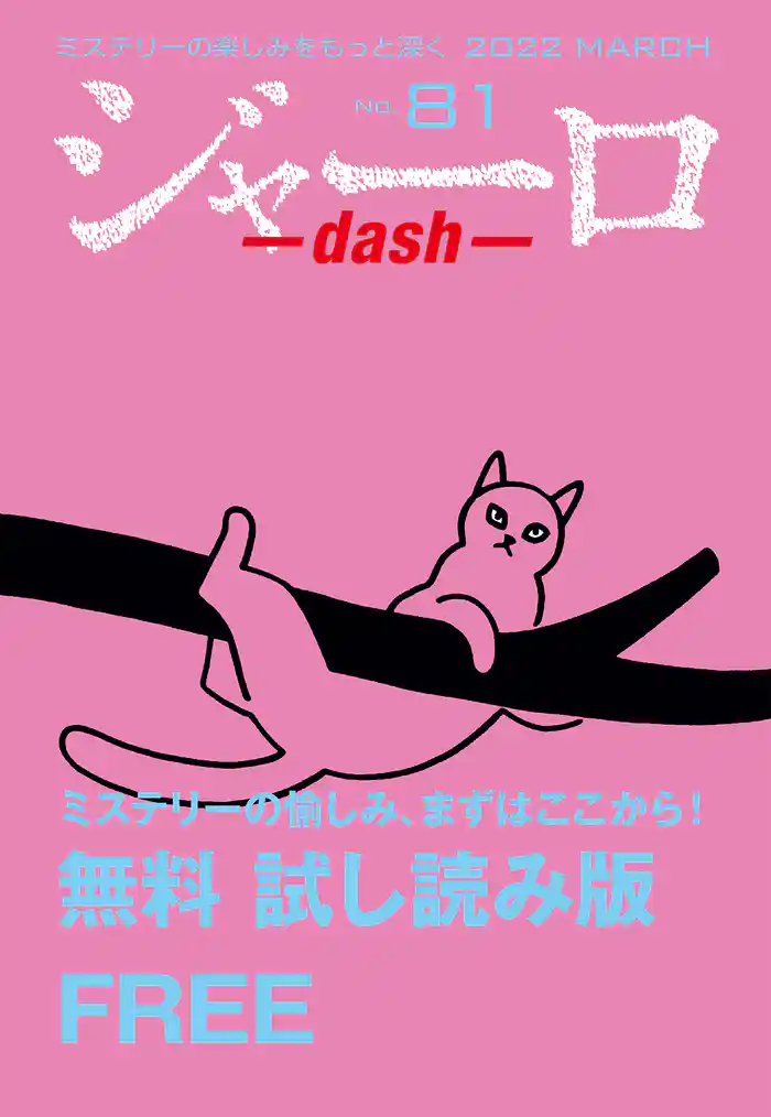 ジャーロ dash No. 81