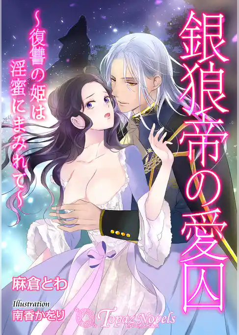 銀狼帝の愛囚～復讐の姫は淫蜜にまみれて～【書き下ろし・イラスト5枚】
