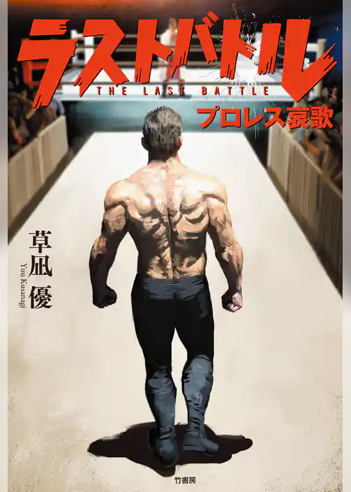 ラストバトル　プロレス哀歌