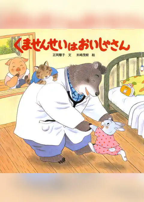 くませんせいはおいしゃさん