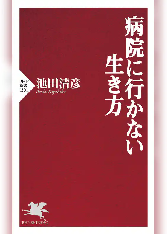 病院に行かない生き方