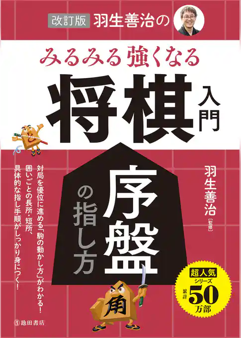 改訂版 羽生善治の みるみる強くなる 将棋入門 序盤の指し方（池田書店）