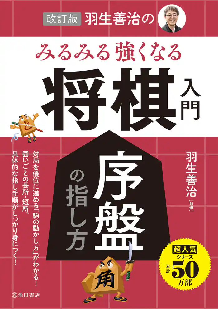 改訂版 羽生善治の みるみる強くなる 将棋入門 序盤の指し方(池田書店)