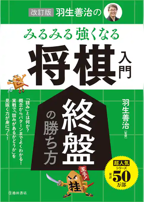 改訂版 羽生善治の みるみる強くなる 将棋入門 終盤の勝ち方（池田書店）