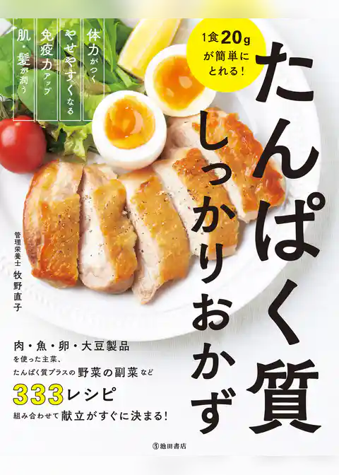 1食20gが簡単にとれる！ たんぱく質しっかりおかず（池田書店）