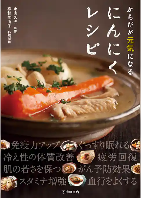 からだが元気になる にんにくレシピ（池田書店）