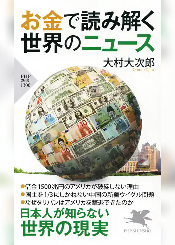 お金で読み解く世界のニュース