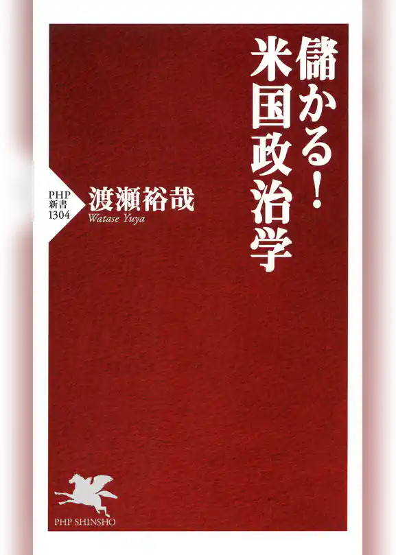 儲かる！米国政治学