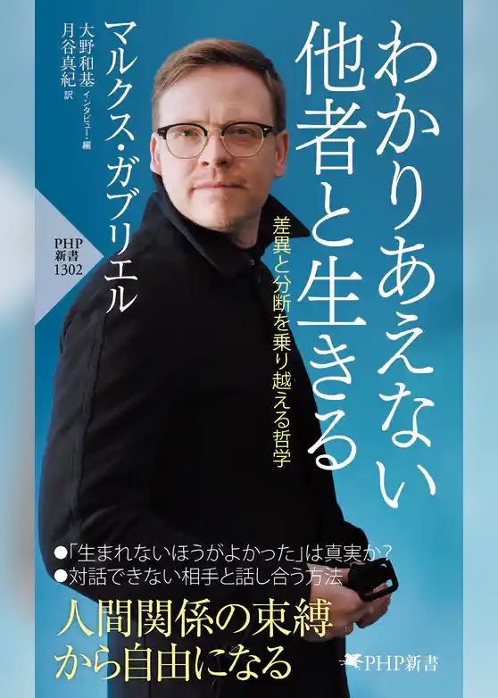わかりあえない他者と生きる 差異と分断を乗り越える哲学