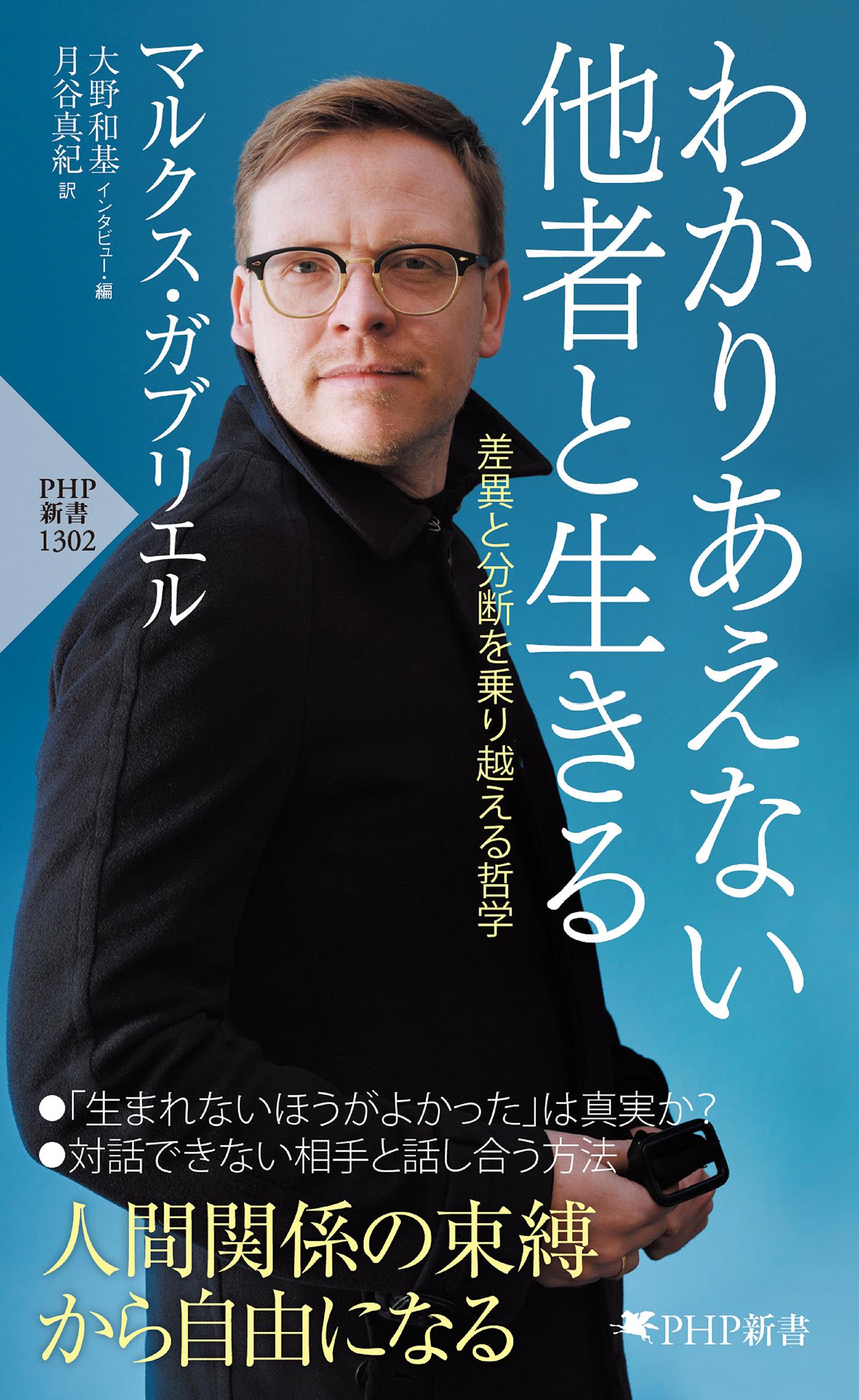 わかりあえない他者と生きる 差異と分断を乗り越える哲学