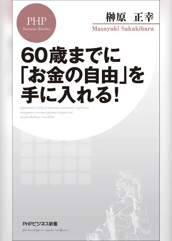 60歳までに「お金の自由」を手に入れる！