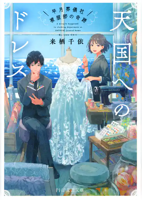 天国へのドレス 早月葬儀社被服部の奇跡