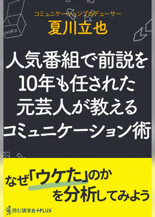 人気番組で前説を10年も任された元芸人が教えるコミュニケーション術