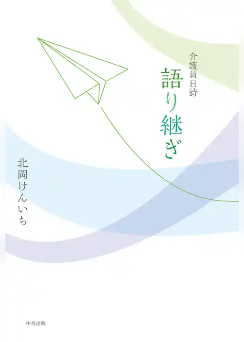 介護員日詩 語り継ぎ