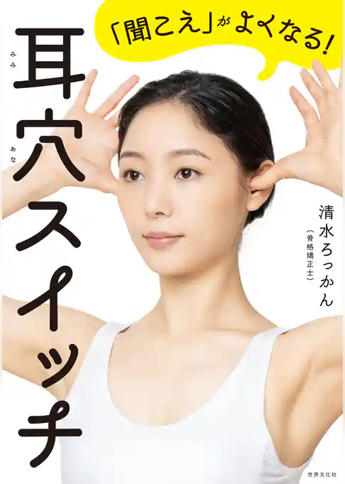 耳穴スイッチ 「聞こえ」がよくなる！