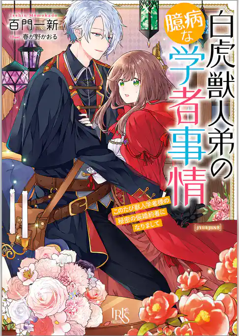 白虎獣人弟の臆病な学者事情　このたび獣人学者様の秘密の仮婚約者になりまして【特典SS付】