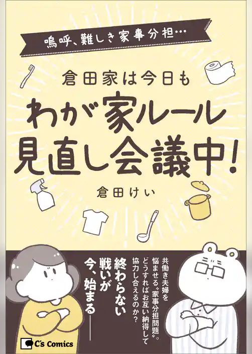 倉田家は今日もわが家ルール見直し会議中！