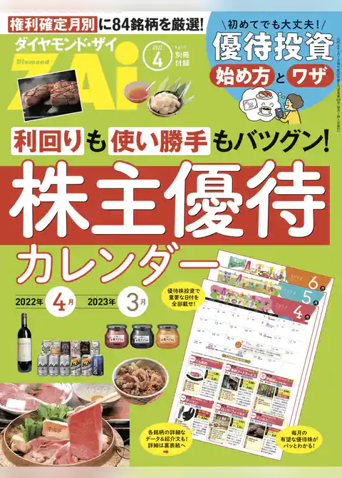 株主優待カレンダー 2022年4月-2023年3月