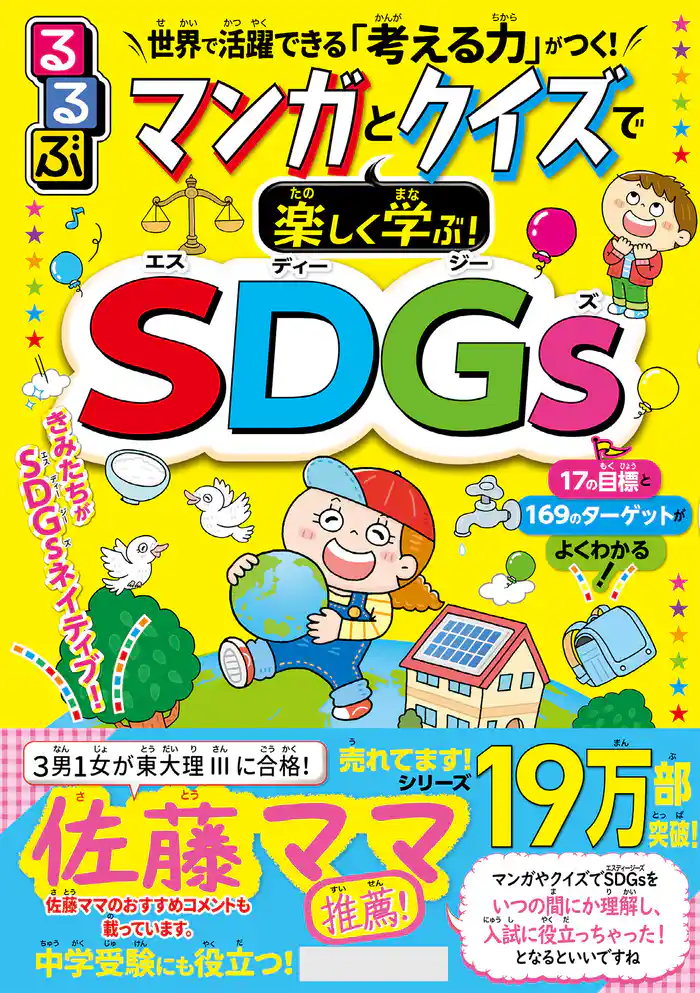 るるぶ マンガとクイズで楽しく学ぶ!SDGs