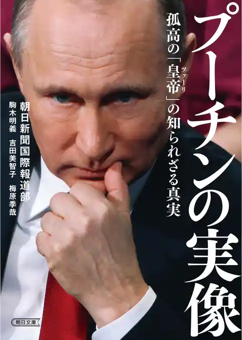 プーチンの実像　孤高の「皇帝（ツァーリ）」の知られざる真実